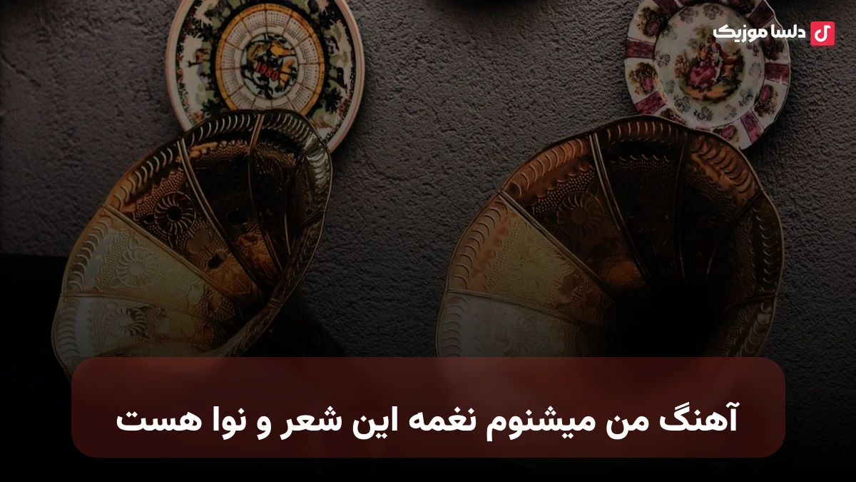 من میشنوم نغمه این شعر و نوا هست